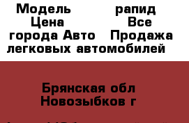  › Модель ­ Skoda рапид › Цена ­ 200 000 - Все города Авто » Продажа легковых автомобилей   . Брянская обл.,Новозыбков г.